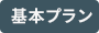 基本プラン