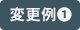 変更例1