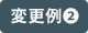 変更例2